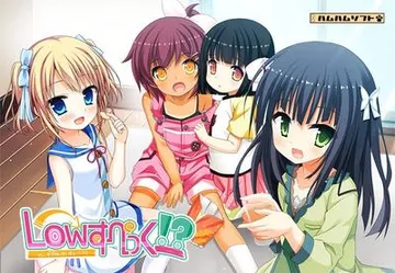 Lowすぺっく!? ～オレと年下妹（カノジョ）とせいきょーいく！～ 封面
