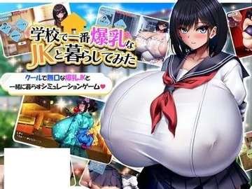 与学校第一爆乳JK的生活 封面