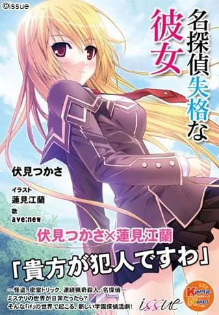名探偵失格な彼女 封面