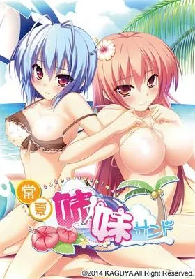 常夏姉妹サンド 封面
