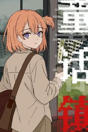童话镇 封面
