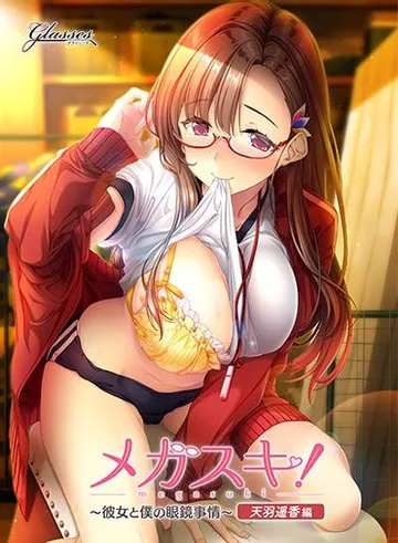 メガスキ！ ～彼女と僕の眼鏡事情～ 天羽遥香編 封面