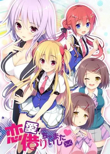 恋愛、借りちゃいました 封面
