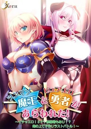 ツンマゾ魔王とピュアエロ勇者があらわれた！～イチャエロ！ 3P！ 修羅場もあり！？ 俺の上で子作りラストバトル！ ～ 封面