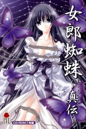 女郎蜘蛛~真伝(まことがたり)~ 封面