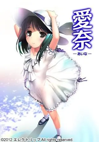 愛奈-あいな- 封面