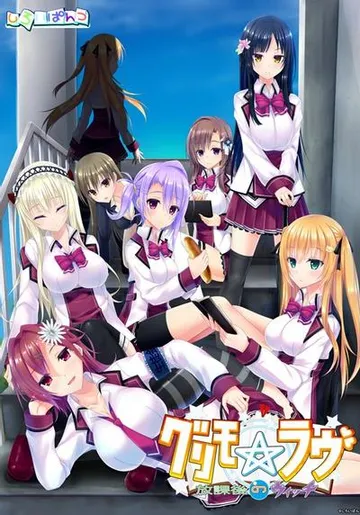 グリモ☆ラヴ　～放課後のウイッチ～ 封面