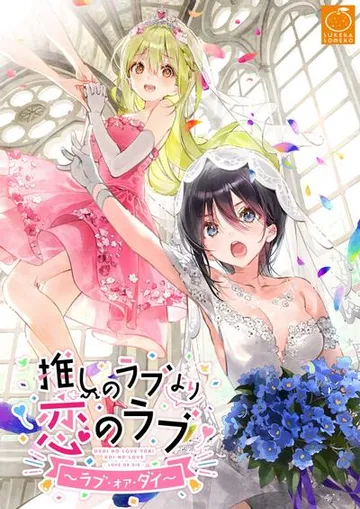 一生推不如一生恋~love or die~ 封面