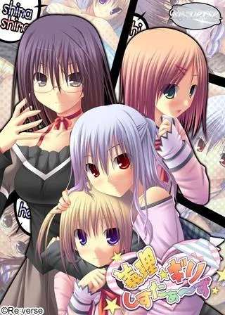 義理☆ギリしすたぁ~ず 封面