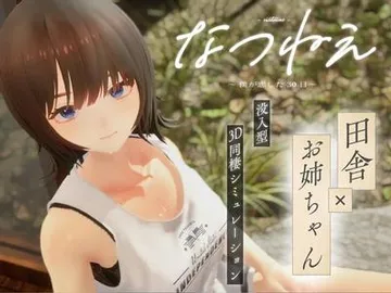 なつねえ ~僕が恋した30日~ 封面