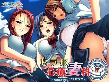 セーラー服心療妻科～内緒のえっちなカウンセリング～ 封面
