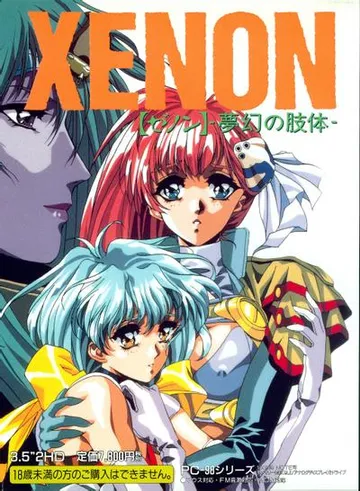 XENON ～夢幻の肢体～ 封面