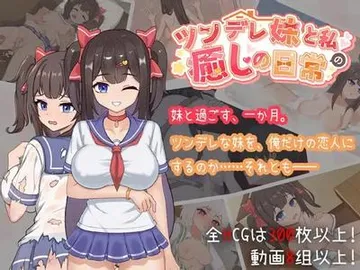 ツンデレ妹と私の癒しの日常 ~Intimate Days with My Tsundere Housemate~ 封面