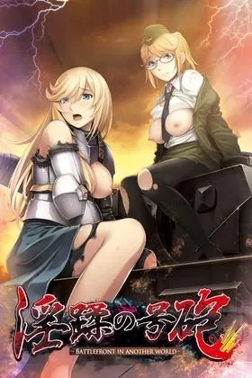 淫蹂の号砲 封面