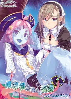 魔物娘たちとの楽園 ~スライム&スキュラ~ 封面