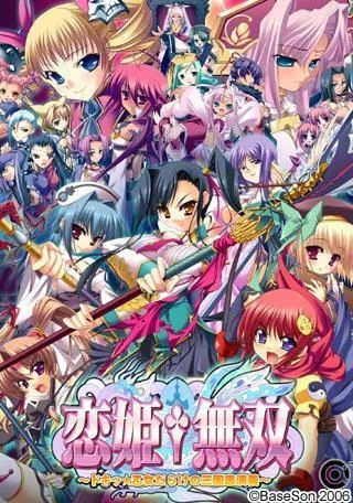 恋姬无双～心动★全是少女的三国志演义～ 封面