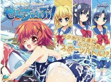 せんすいぶ！ 封面