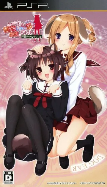这间教室被不回家部占领了携带版：学园Dog Ear篇 封面