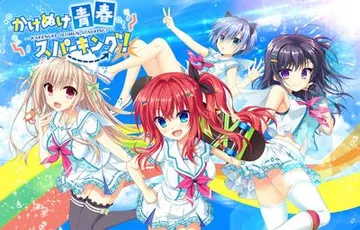 绽放★青春全力向前冲! 封面