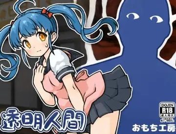 透明人间 封面