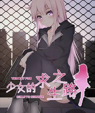少女的求生之路 封面