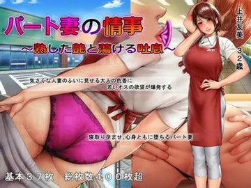 パート妻の情事 ～熟した艶と蕩ける吐息～ 封面