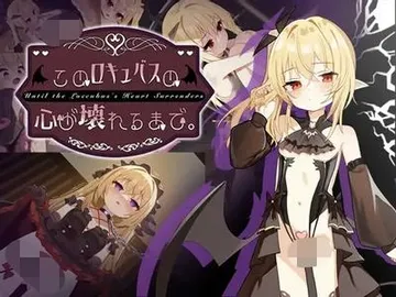 このロキュバスの心が壊れるまで。 封面