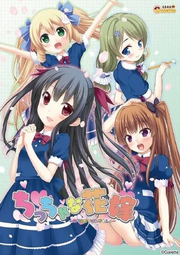 ちっちゃな花嫁 ~まだまだつぼみだもんっ~ 封面