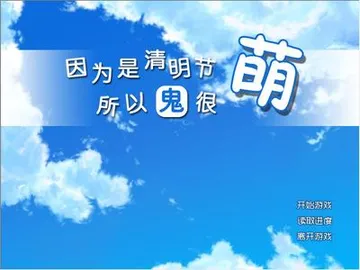 因为是清明节所以鬼很萌 封面