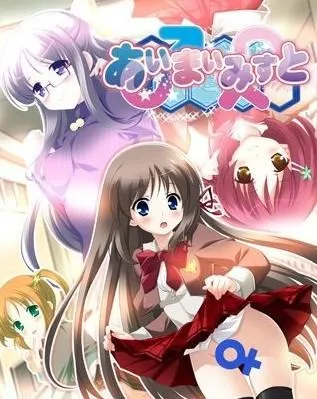あい♂まい♀みすと 封面