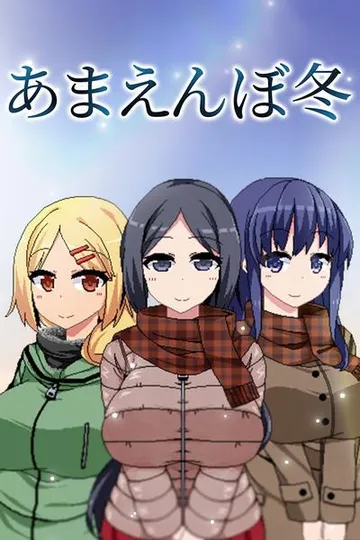 冬日狂想曲 封面