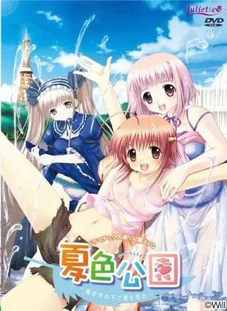 夏色公園 ～電波塔の下で愛を語る～ 封面