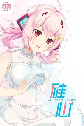 硅心 封面
