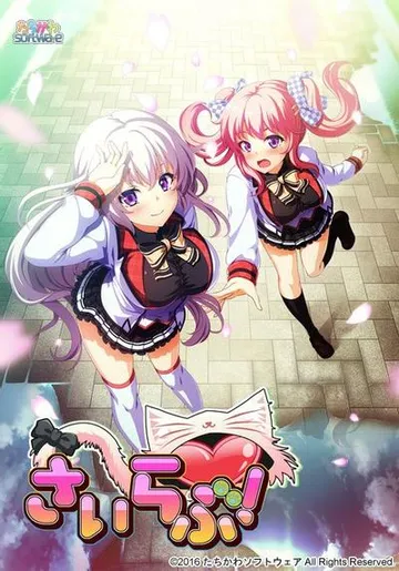 さいらぶ! 封面