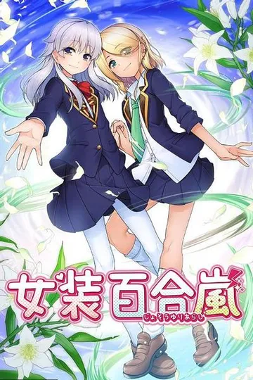 女装百合嵐 封面