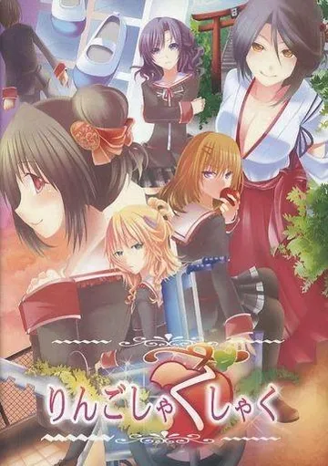 りんごしゃくしゃく 封面