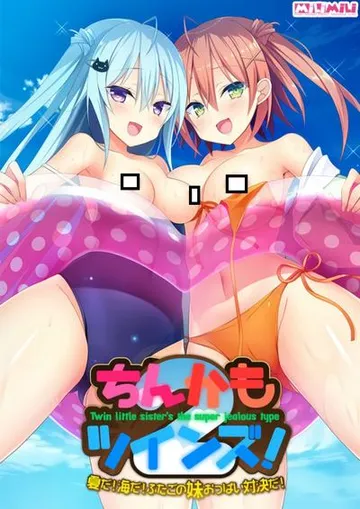 ちんかもツインズ2! ~夏だ!海だ!ふたごの妹おっぱい対決だ!~ 封面