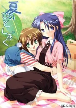 夏のひとしずく 封面