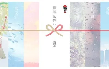 残暑見舞い 封面