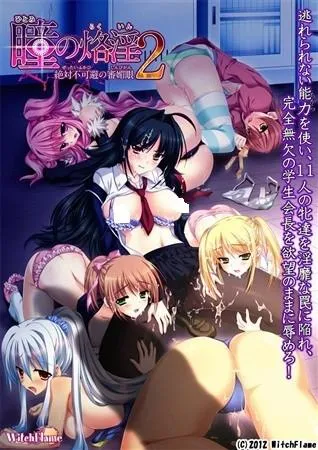 瞳の烙淫2 ~絶対不可避の審媚眼~ 封面