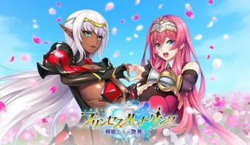 プリンセスハートリンク 剣姫たちの艶舞 封面