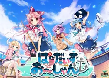 ぱらだいすおーしゃん 封面