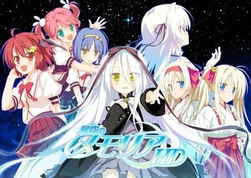 星空のメモリア HD -Shooting Star＆Eternal Heart 封面