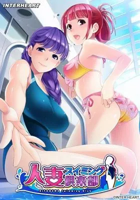 人妻スイミング倶楽部 封面