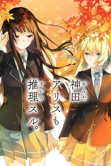 神田アリス も 推理スル。 封面
