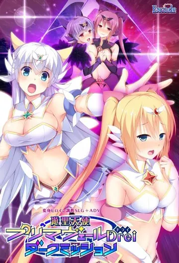 遊聖天使プリマヴェールDrei ダークミッション 封面