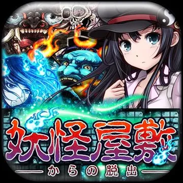 逃出妖怪宅邸 封面