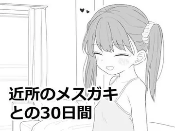 近所のメ○ガキとの30日間 封面