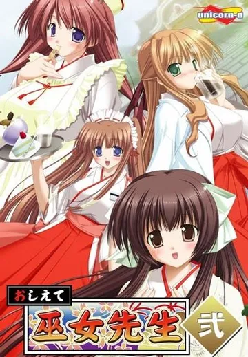 おしえて巫女先生弐 封面