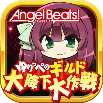 Angel Beats! ゆりっぺのギルド大降下大作戦 封面